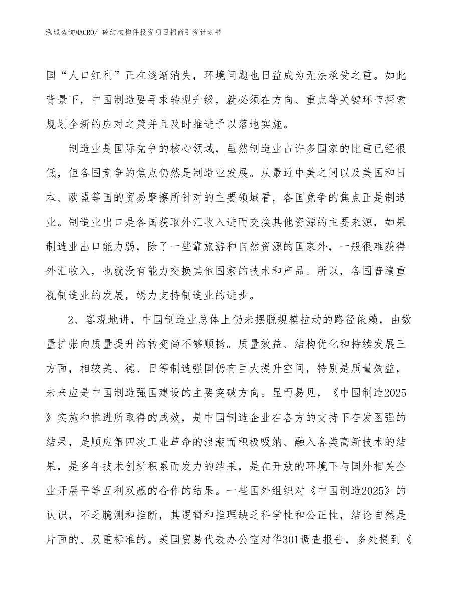 砼结构构件投资项目招商引资计划书_第3页