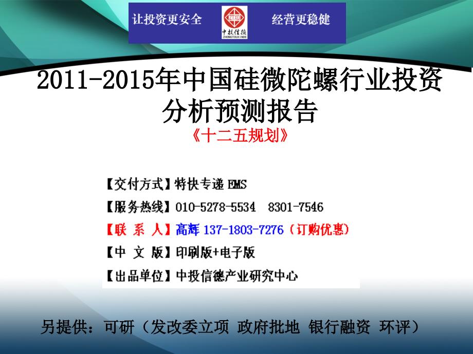 2011-2015年中国硅微陀螺行业市场投资调研及预测分析报告_第1页