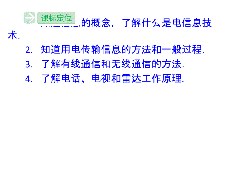 2013年高二物理创新思路课件：5-4-5《信息概念及用电传输信息的方法电信息技术的几项重要应用》（教科版选修1-1）_第2页