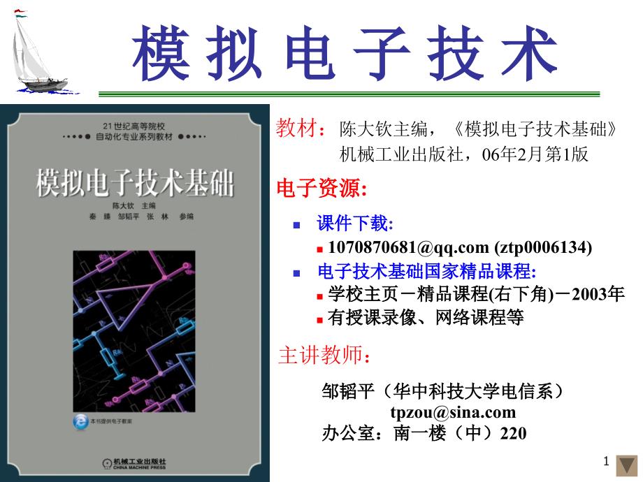 模电--10-zch01、绪论课件_第1页