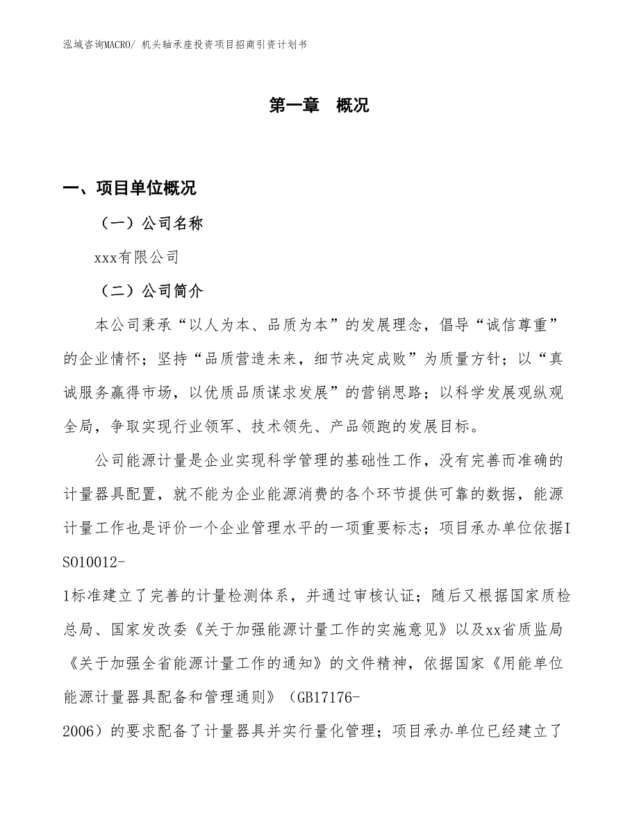 机头轴承座投资项目招商引资计划书_第1页