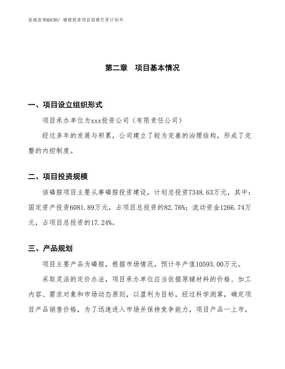 磷胺投资项目招商引资计划书_第5页