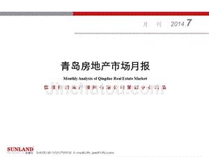 2014年7月份青岛市房地产市场研究报告
