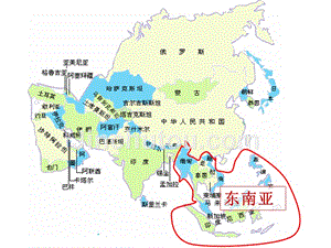 2014高考世界地理(新课标)：东南亚复习课件(33张ppt)