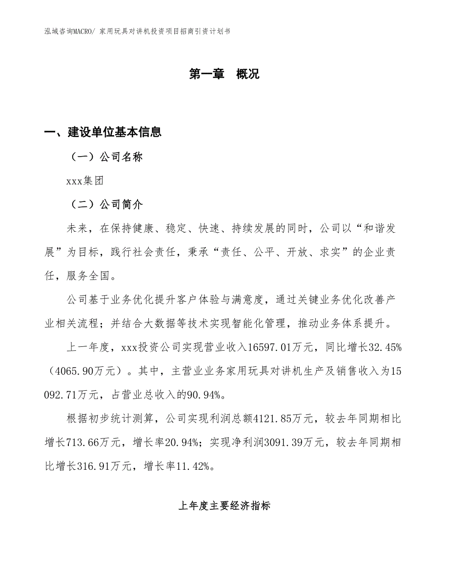 家用玩具对讲机投资项目招商引资计划书_第1页