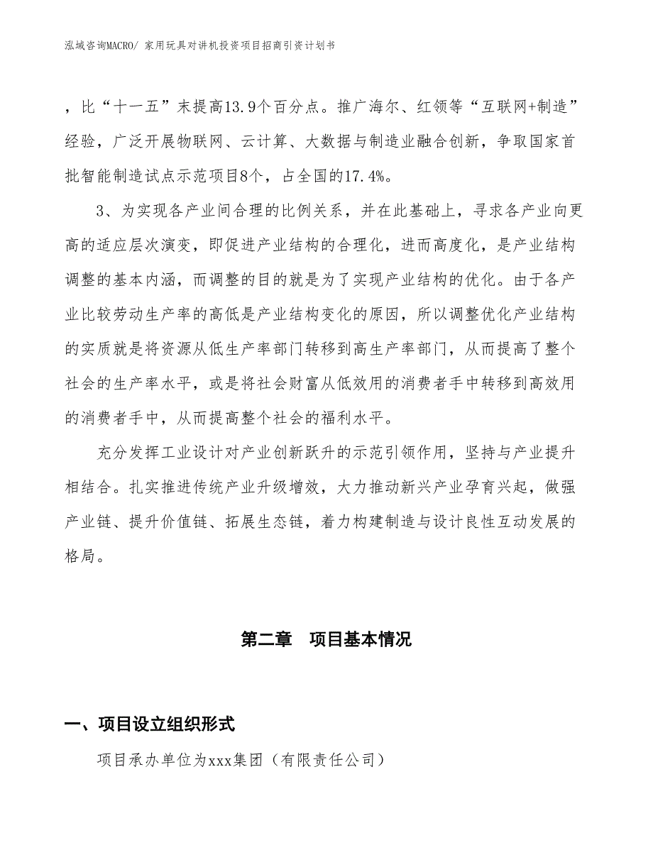 家用玩具对讲机投资项目招商引资计划书_第4页