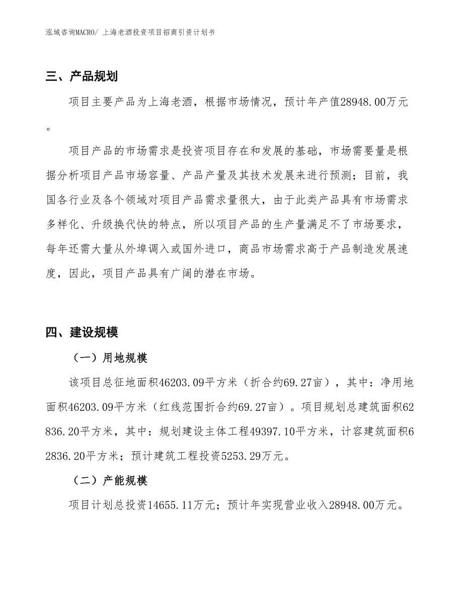 上海老酒投资项目招商引资计划书_第5页