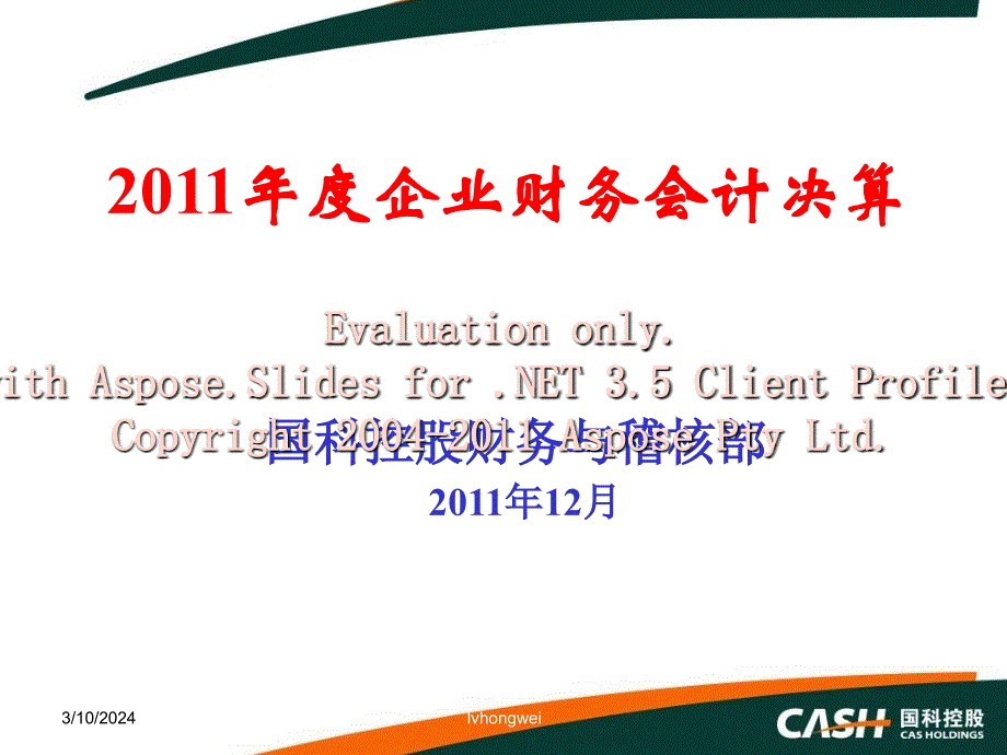 2011年度决算培训-中国科学院国有资产经营有限责任公司_第1页