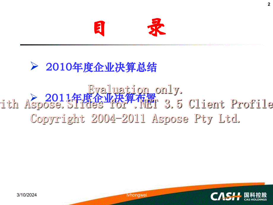 2011年度决算培训-中国科学院国有资产经营有限责任公司_第2页