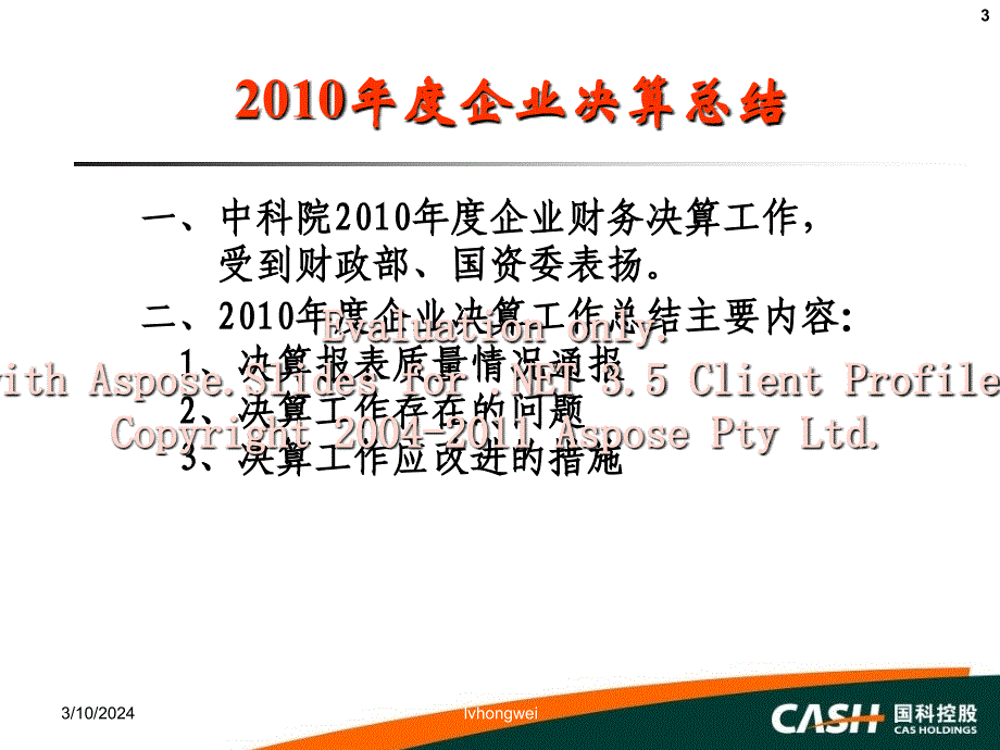 2011年度决算培训-中国科学院国有资产经营有限责任公司_第3页