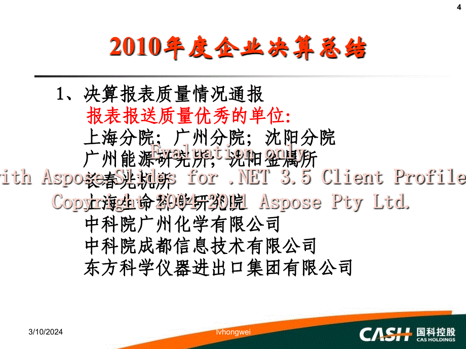 2011年度决算培训-中国科学院国有资产经营有限责任公司_第4页