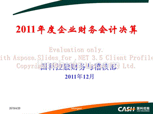 2011年度决算培训-中国科学院国有资产经营有限责任公司