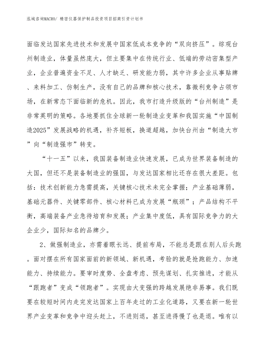 精密仪器保护制品投资项目招商引资计划书_第3页