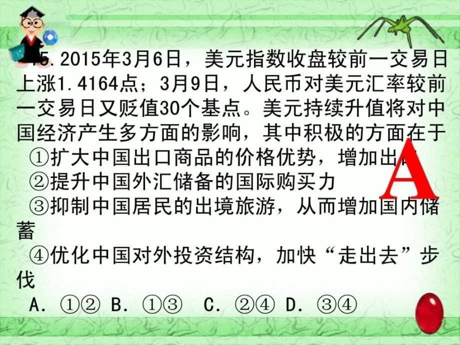 2015高考全国1卷文综政治试题宝典_第5页