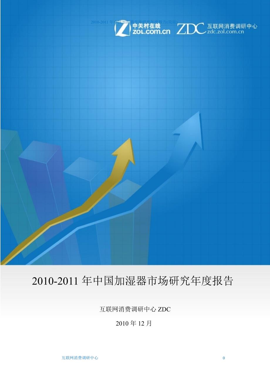 2010年中国加湿器市场研究年度报告_第1页