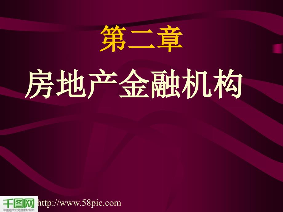 房地产教学课件图片ppt模板_第1页