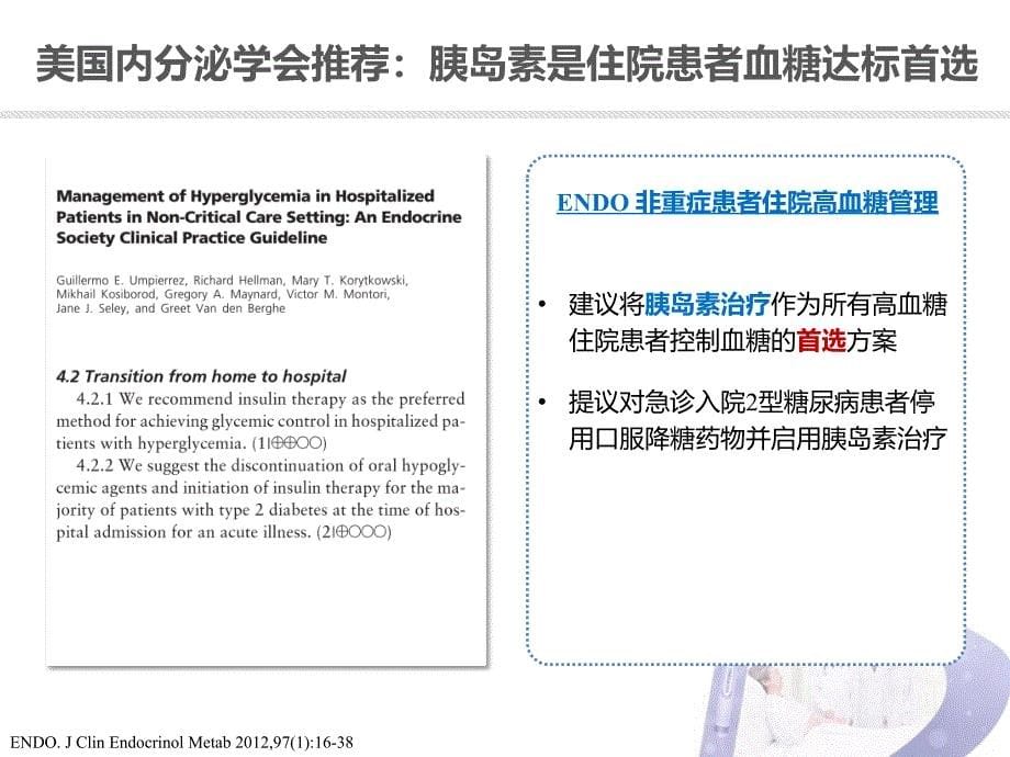 糖尿病住院患者的胰岛素治疗课件_第5页