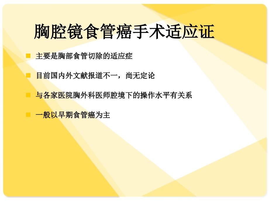 胸腔镜食管癌切除术课件_第2页