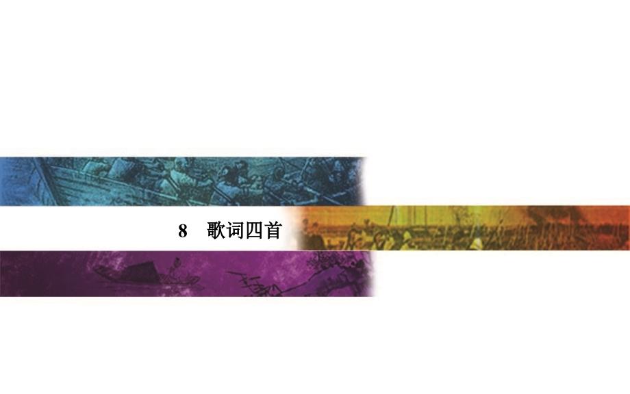 2015-2016高中语文奥教版必修2课件：8 《 歌词四首》——高中讲义_第1页