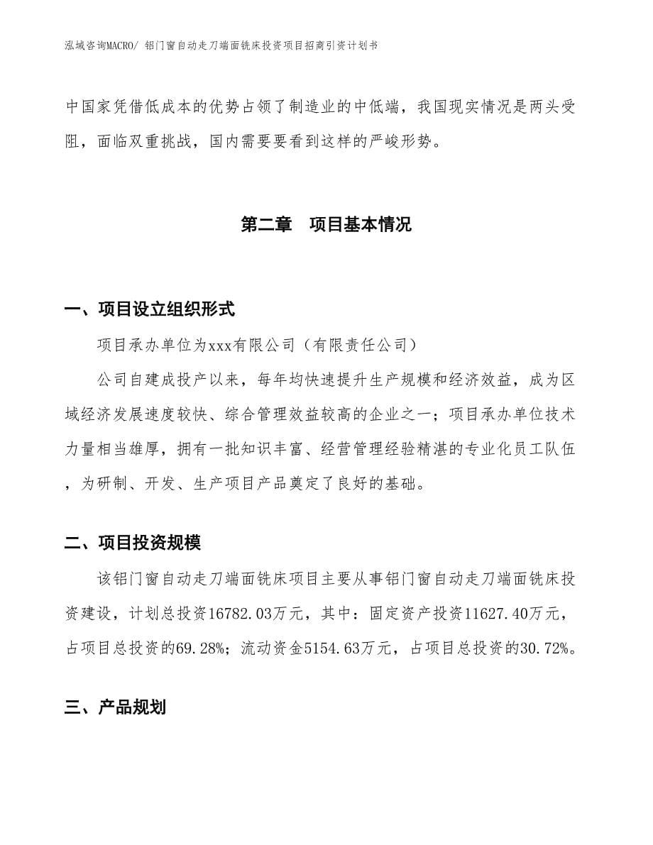 铝门窗自动走刀端面铣床投资项目招商引资计划书_第5页