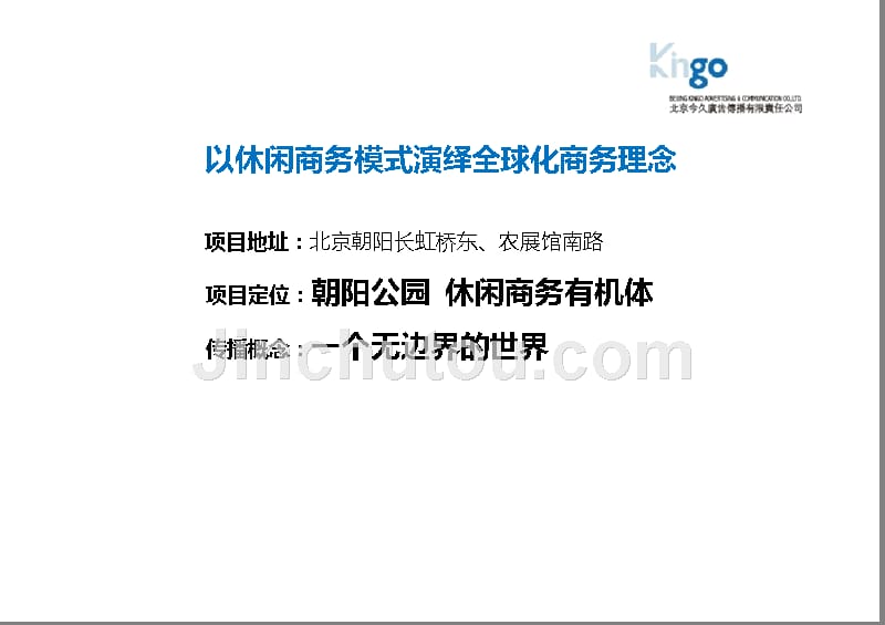 201111北京“瑞信国际中心”部分商业商务及综合体项目操盘经验分享78p_第3页