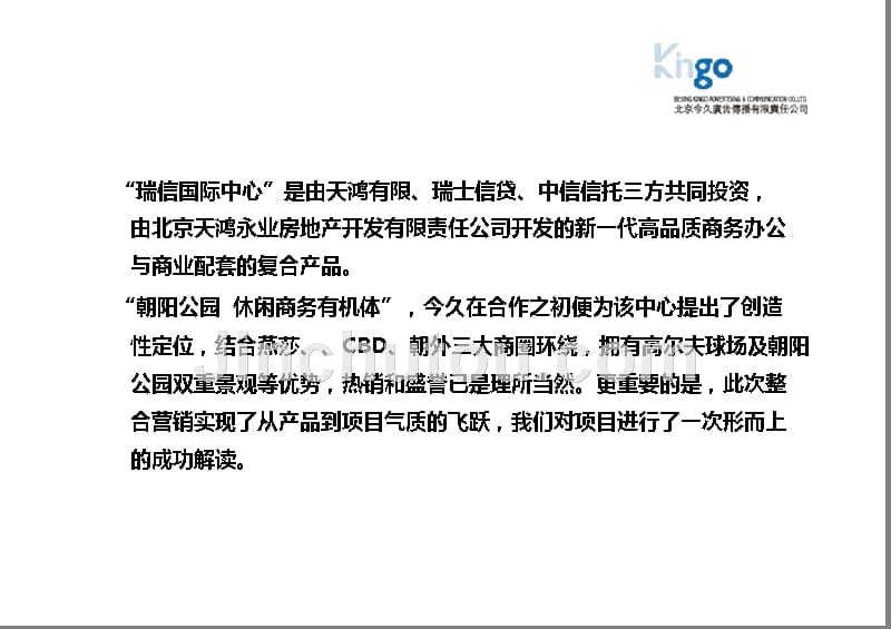 201111北京“瑞信国际中心”部分商业商务及综合体项目操盘经验分享78p_第4页