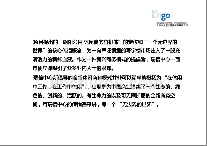 201111北京“瑞信国际中心”部分商业商务及综合体项目操盘经验分享78p_第5页