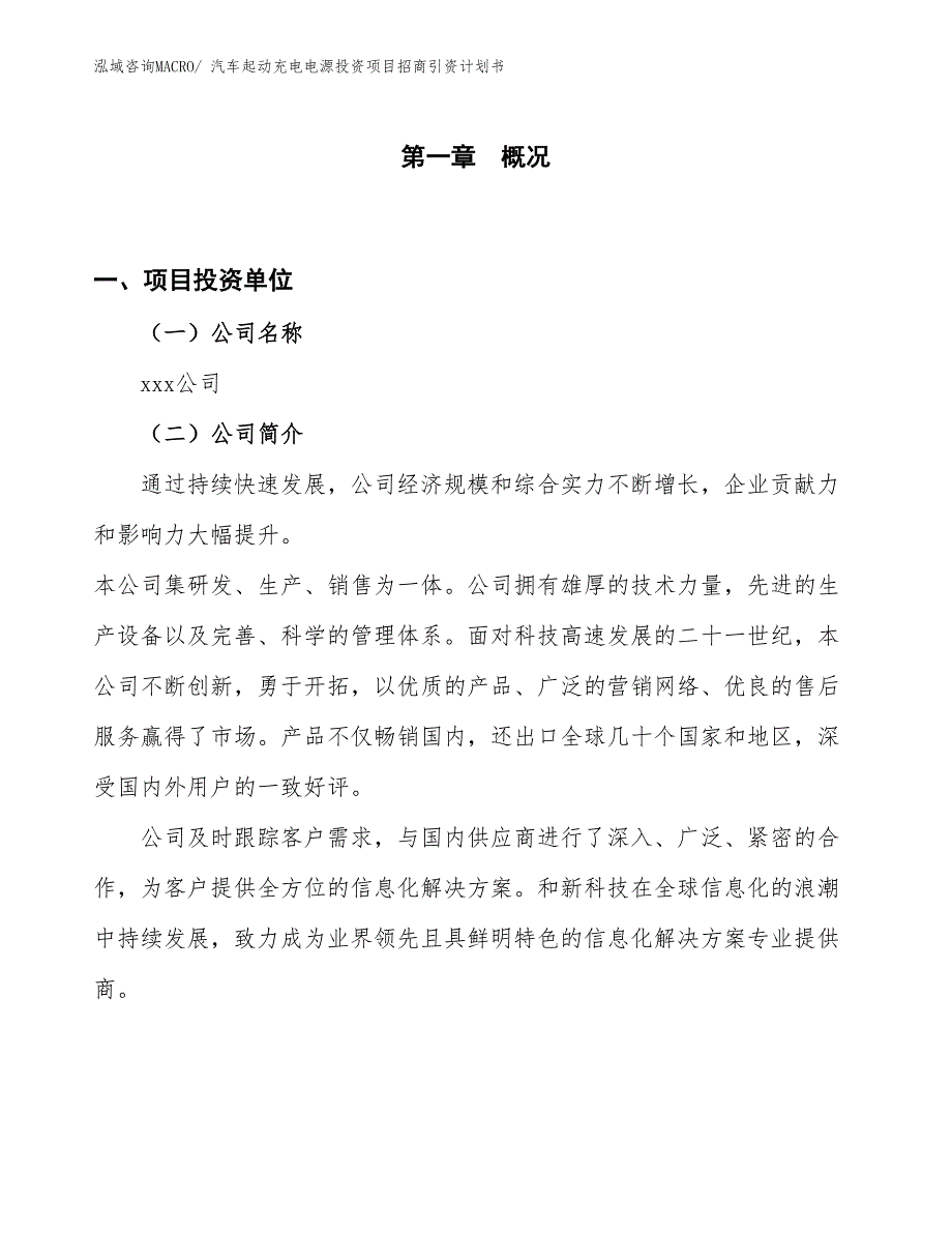 汽车起动充电电源投资项目招商引资计划书_第1页