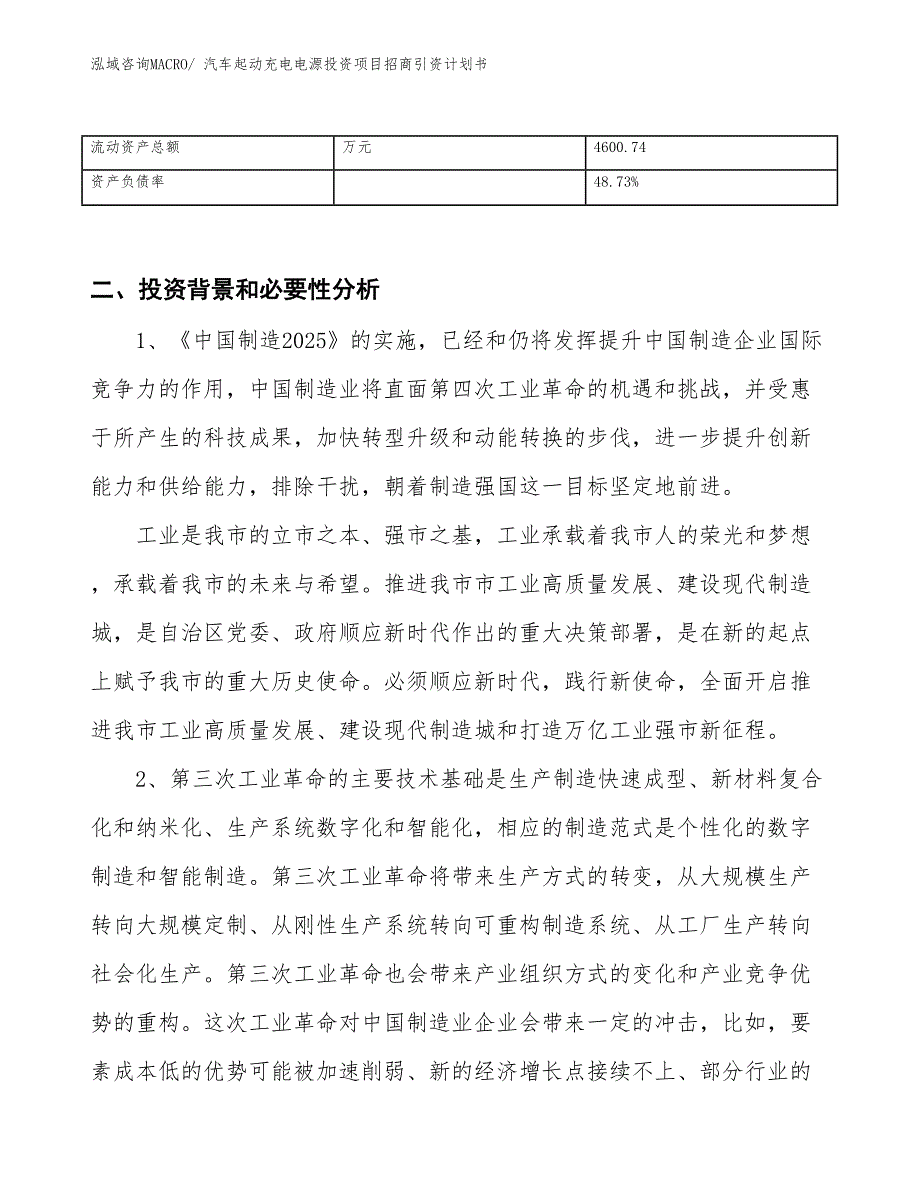 汽车起动充电电源投资项目招商引资计划书_第3页