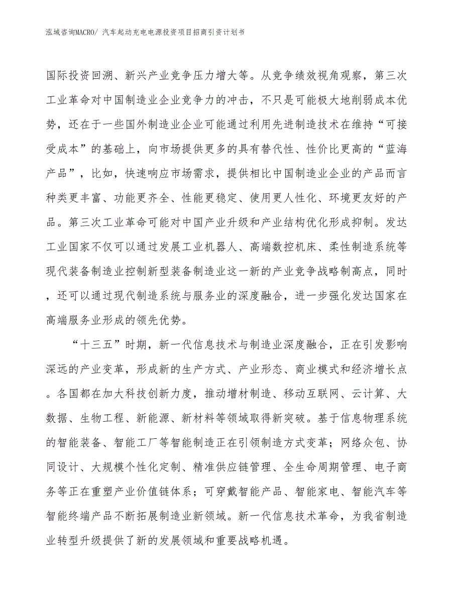 汽车起动充电电源投资项目招商引资计划书_第4页