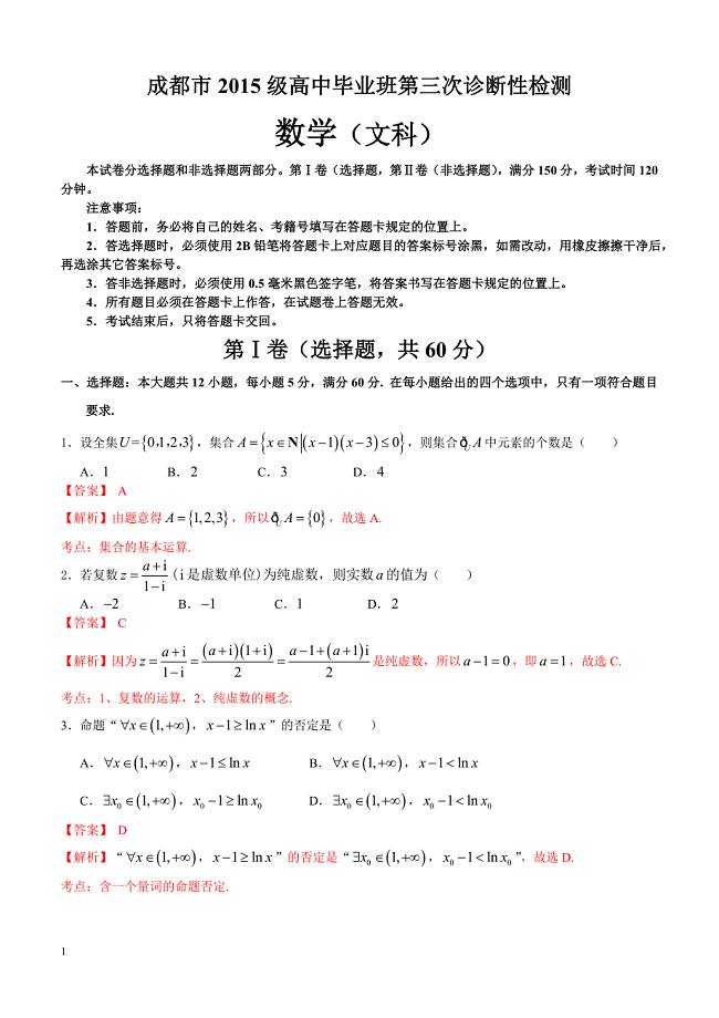 四川省成都市2018届高中毕业班第三次诊断性检测数学（文科）试题