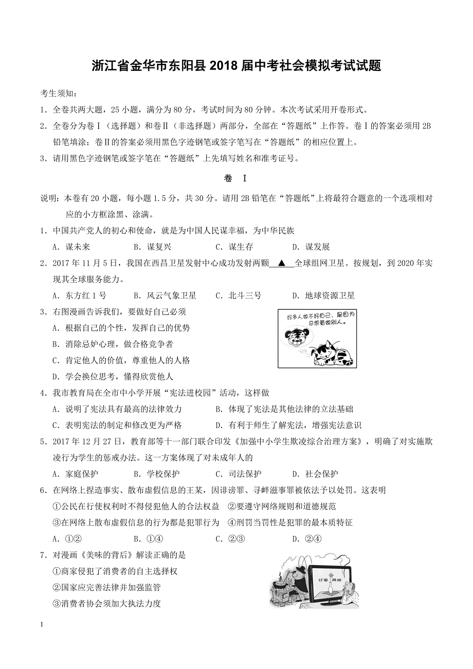 浙江省金华市东阳县2018届中考社会模拟考试试题（附答案）_第1页