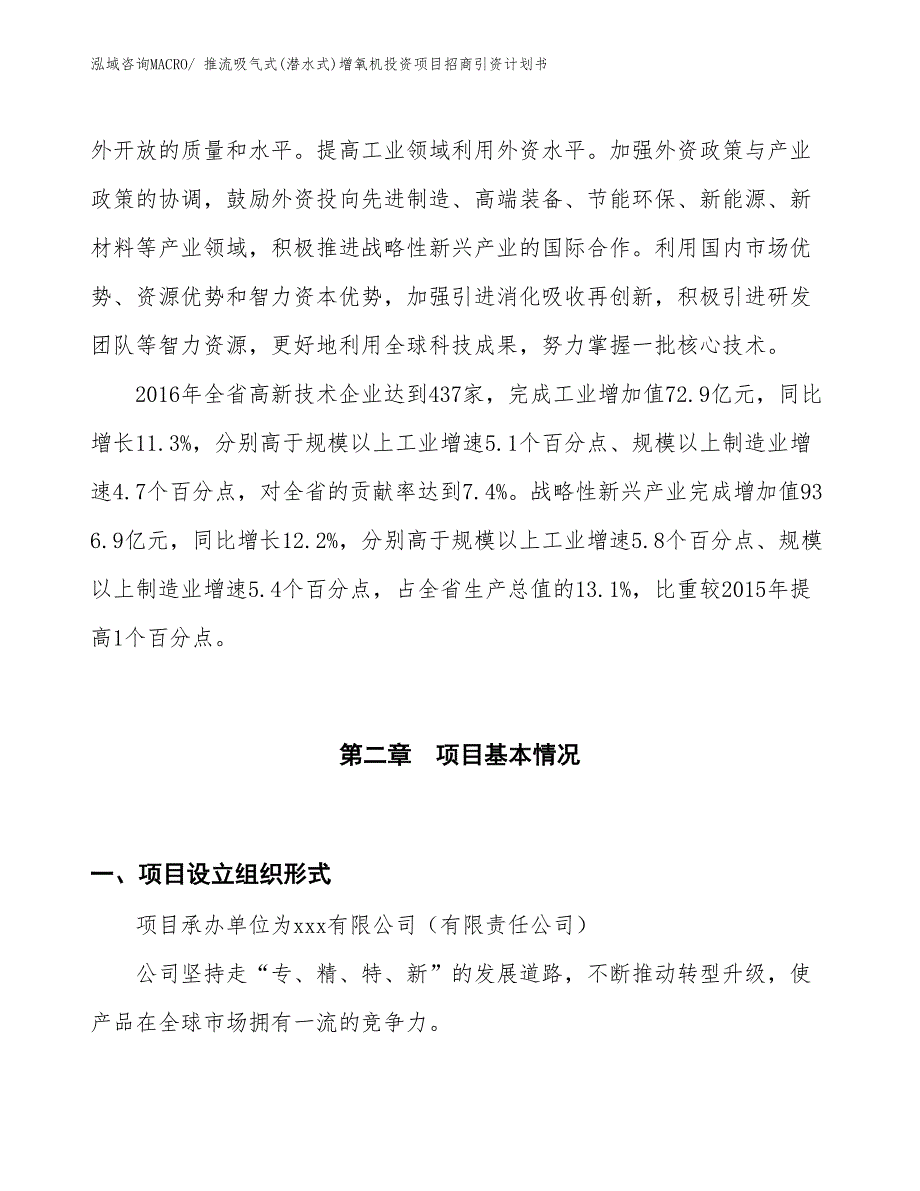 推流吸气式(潜水式)增氧机投资项目招商引资计划书_第4页