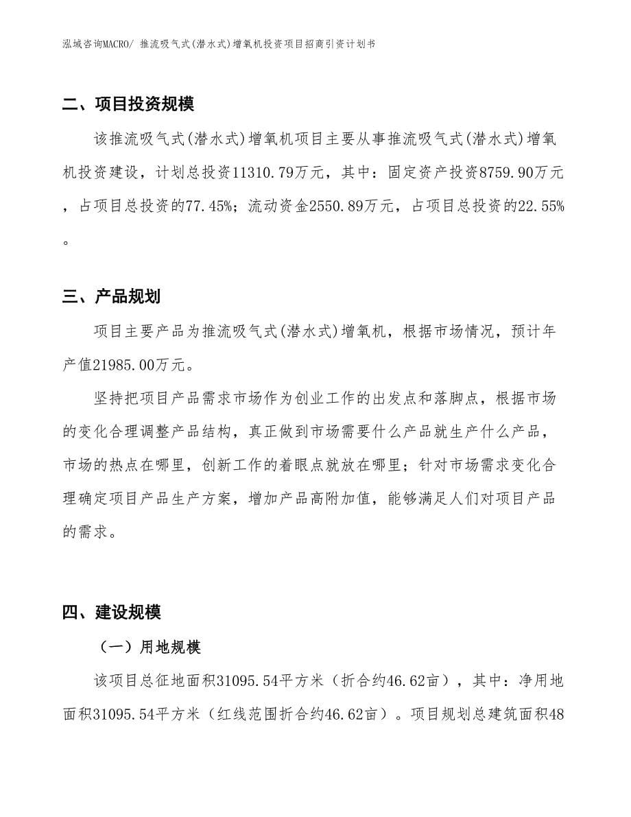 推流吸气式(潜水式)增氧机投资项目招商引资计划书_第5页