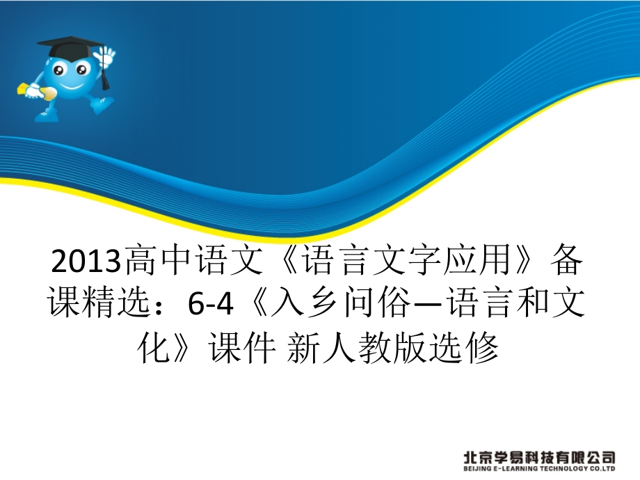 2013高中语文《语言文字应用》备课精选：6-4《入乡问俗―语言和文化》课件 新人教版选修（共54张ppt）_第1页