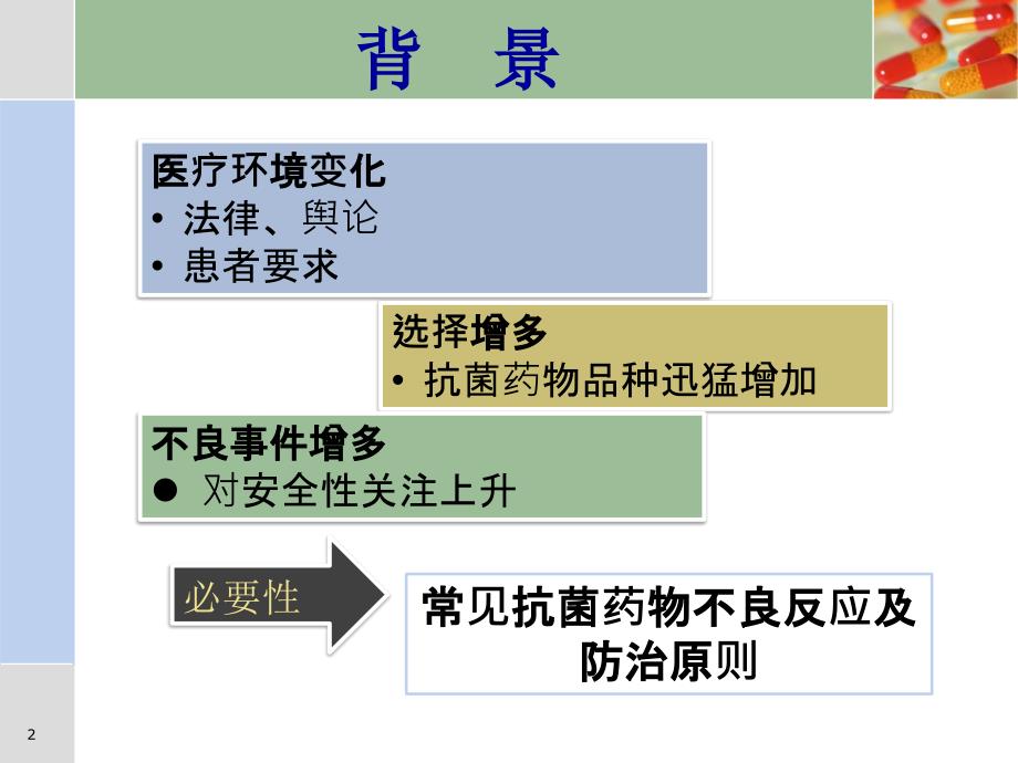 抗菌药物不良反应与防范_第2页