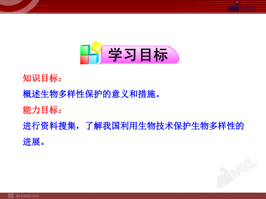 高中生物ppt授课幻灯片(人教版必修3)6.2保护我们共同的家园_第2页