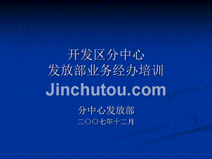 2007年天津开发区社会保险发放部培训精选