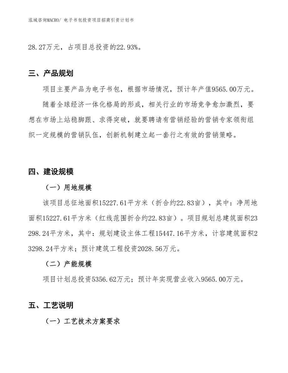 电子书包投资项目招商引资计划书_第5页