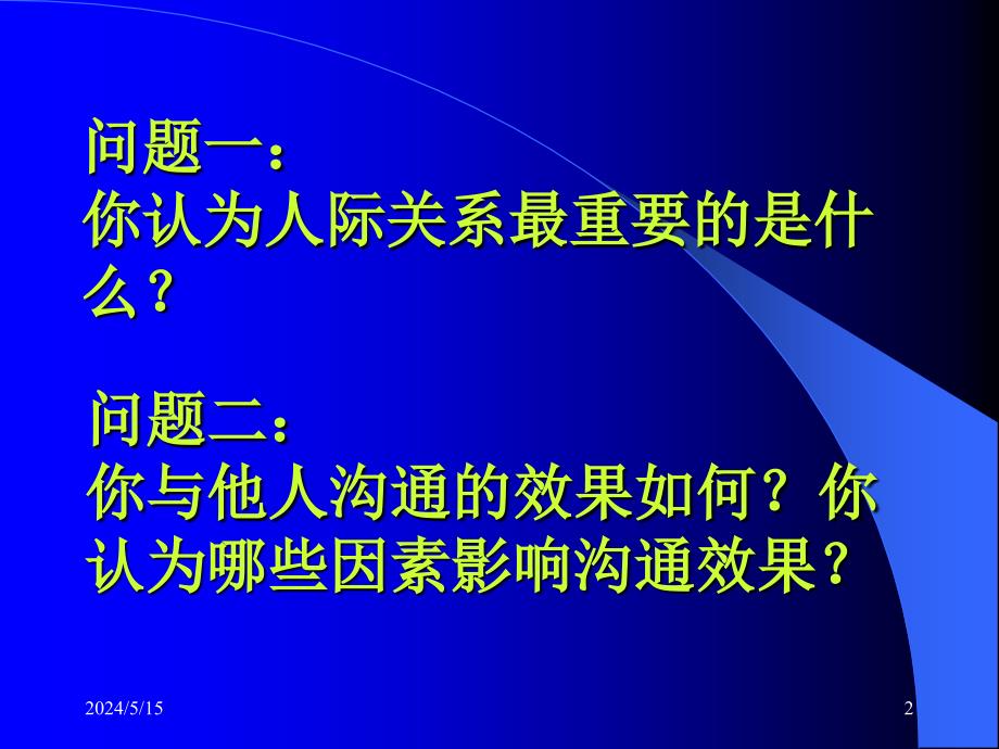 人际关系与沟通技巧2_第2页