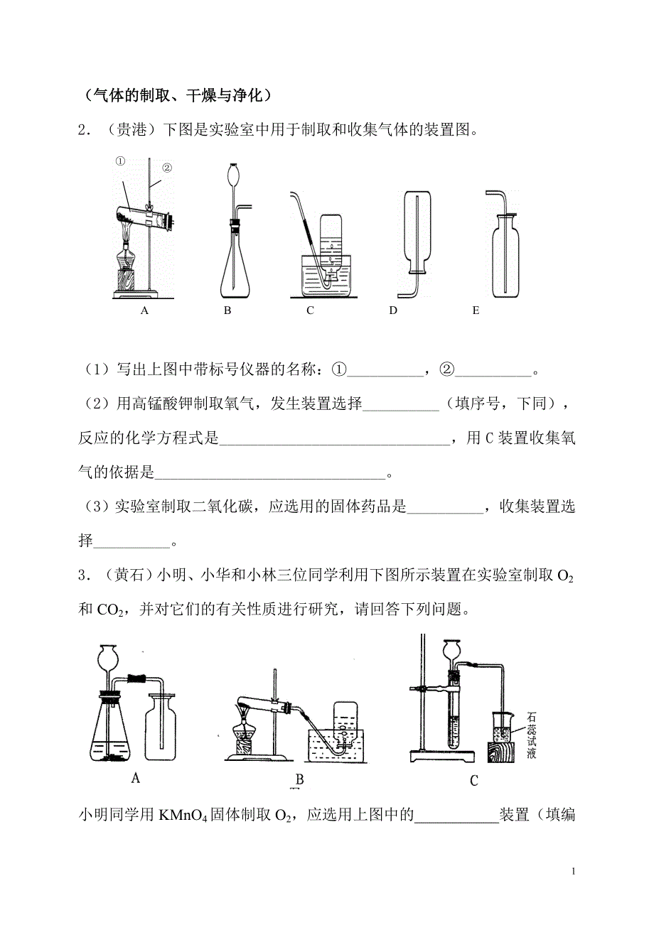 初中化学气体的制取、干燥与净化_第1页