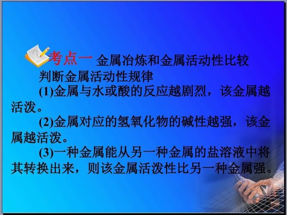 2012届全国版统编教材学海导航高中总复习第1轮化学第11章几种重要的金属第39课时金属冶炼_第5页