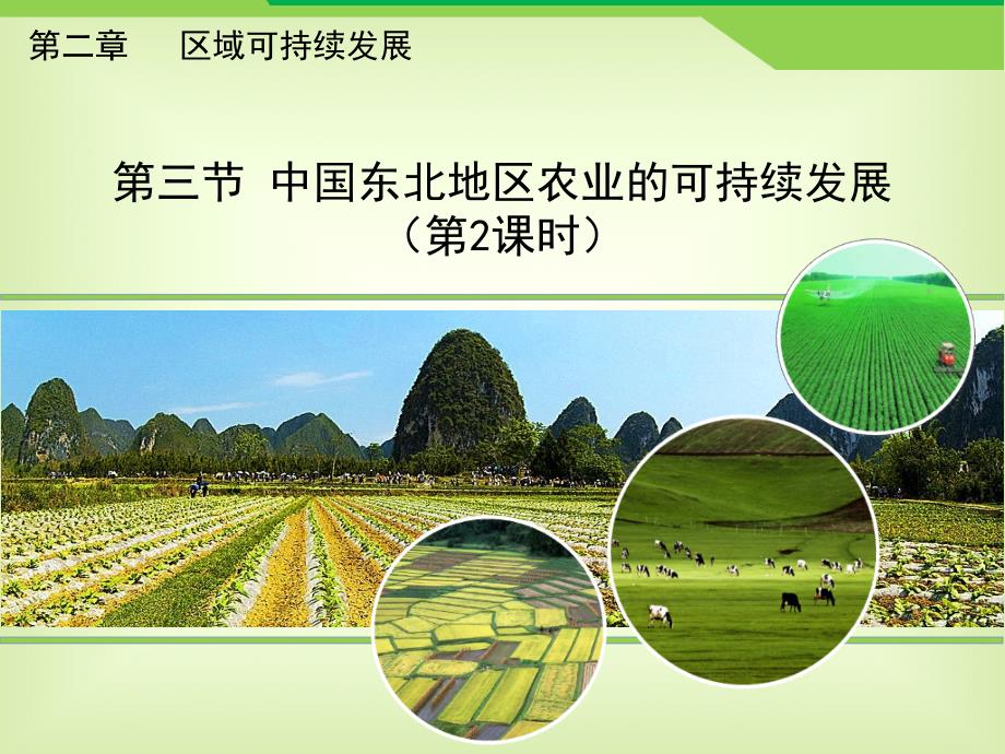 2016-2017学年中图版必修三23中国东北地区农业的可持续发展第2课时23张_第1页