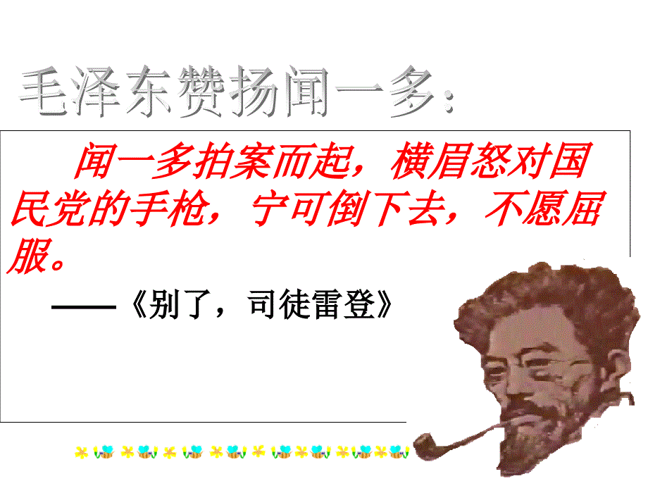 闻一多先生的说和做(新)课件_第3页