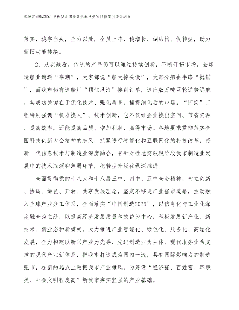 平板型太阳能集热器投资项目招商引资计划书_第4页