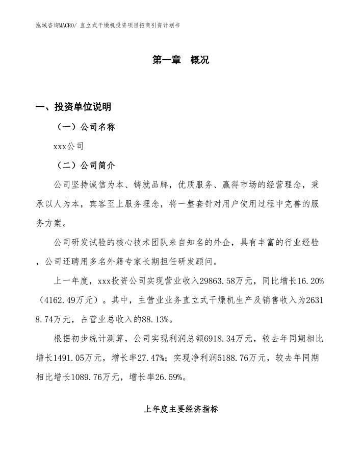 直立式干燥机投资项目招商引资计划书