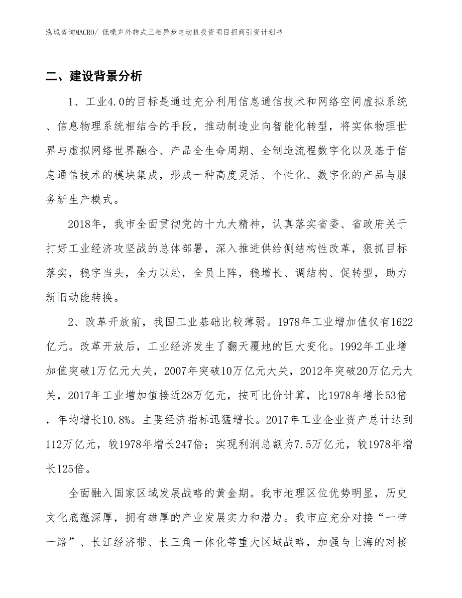 低噪声外转式三相异步电动机投资项目招商引资计划书_第3页