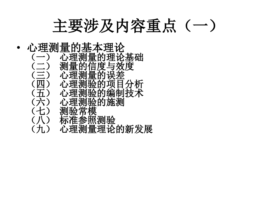 心理测量复习要点091204课件_第2页