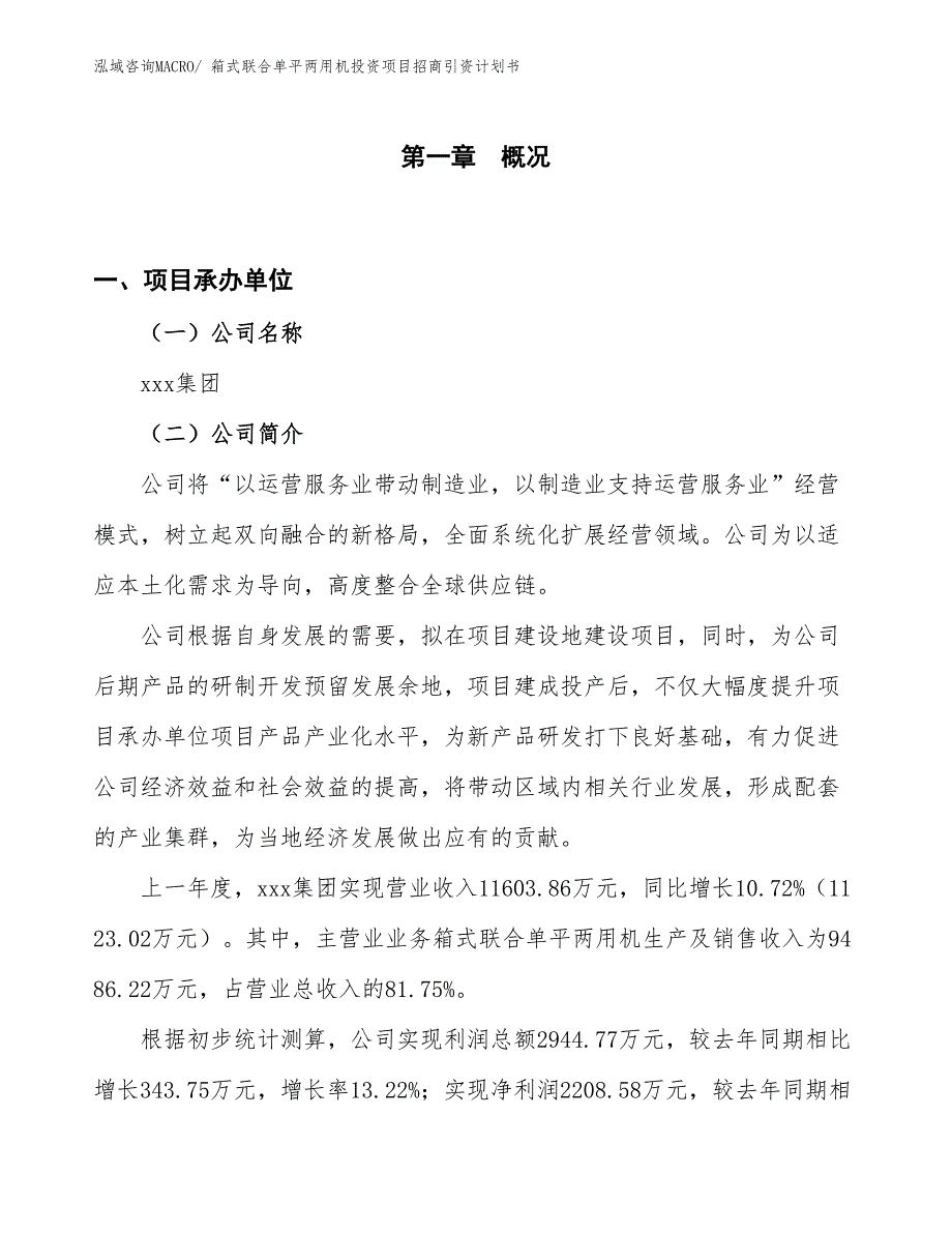 箱式联合单平两用机投资项目招商引资计划书_第1页