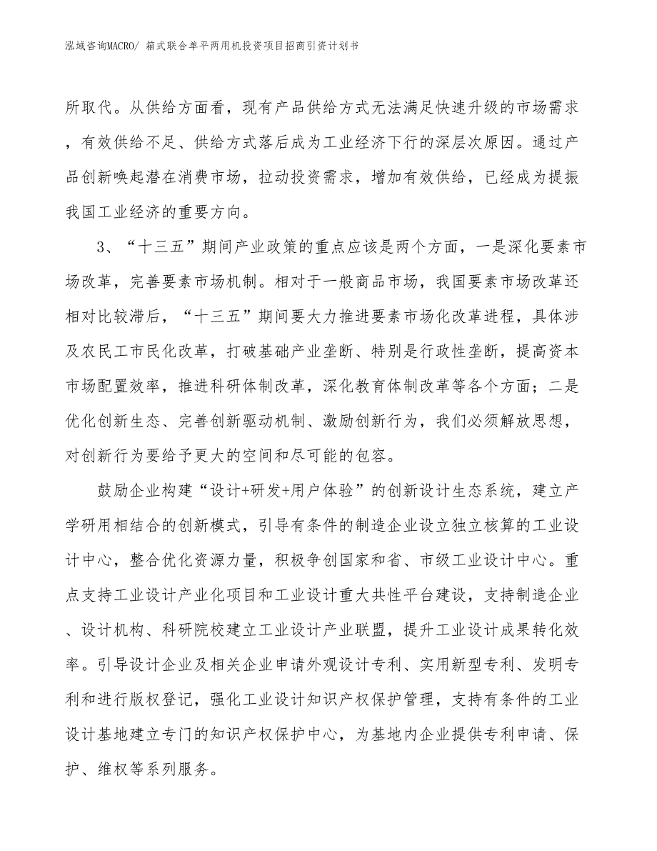 箱式联合单平两用机投资项目招商引资计划书_第4页